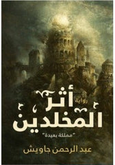 أثر المخلدين