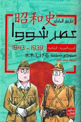 الحرب الصينية اليابانية - عصر شووا 3