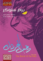 دفن الجرذان