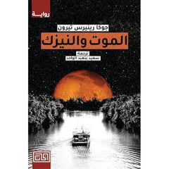 الموت والنيزك