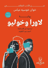لاورا وخوليو