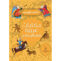 Pre-Islamic Arab tales