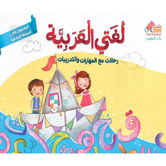 لغتي العربية رحلات مع المهارات والتدريبات المستوى الثاني