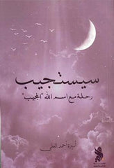 سيستجيب - رحلة مع اسم الله المجيب