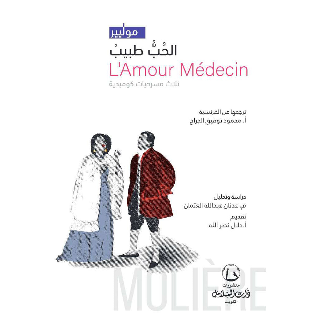 الحب طبيب : ثلاث مسرحيات كوميدية Bait El Kutub