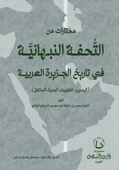 Selections from the Nabhani masterpiece on the history of the Arabian Peninsula