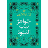 جواهر بيت النبوة