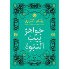 جواهر بيت النبوة