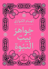 جواهر بيت النبوة