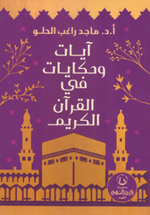 آيات وحكايات في القرآن الكريم