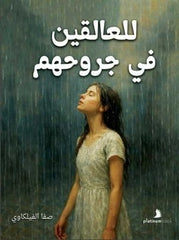 للعالقين في جروحهم