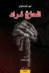 الحاج مراد