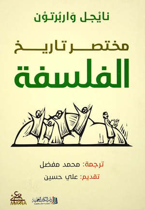 مختصر تاريخ الفلسفة Bait El Kutub