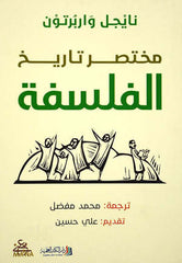 مختصر تاريخ الفلسفة Bait El Kutub