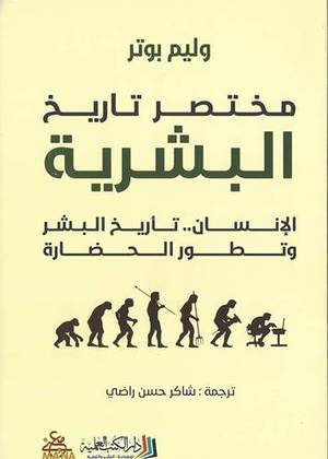 مختصر تاريخ البشرية Bait El Kutub