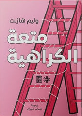 متعة الكراهية