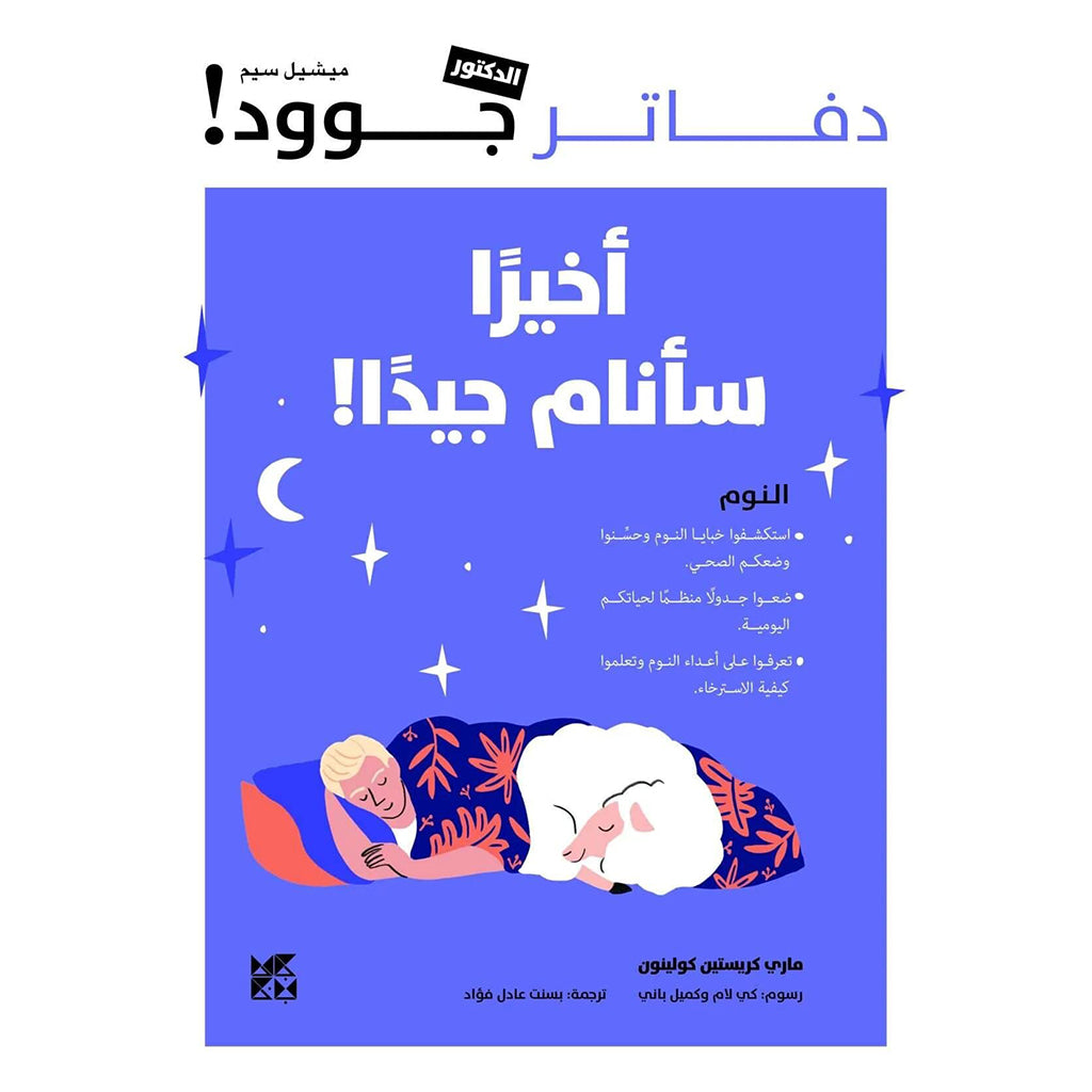 دفاتر الدكتور جوود أخيرًا سأنام جيدًا