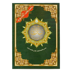 جزء تبارك تجويد مقاس 17×24 سم