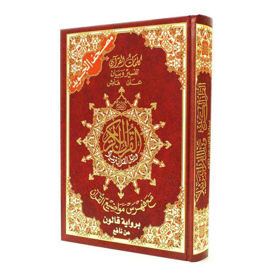 مصحف التجويد رواية قالون عن نافع مقاس 17 * 24 سم - Book Fanar