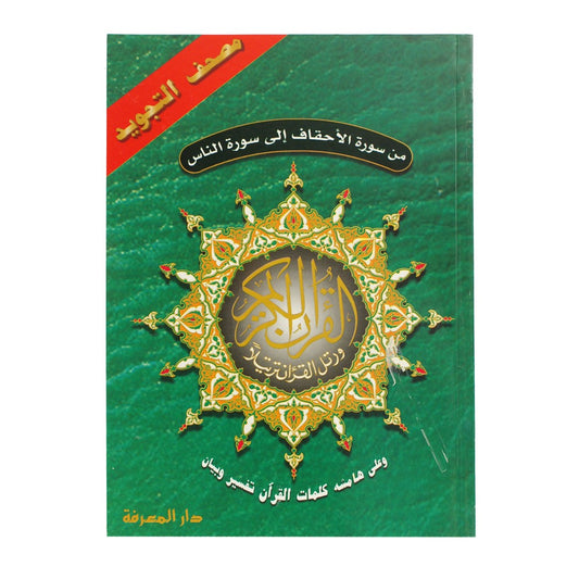 من سورة الاحقاف الي سورة الناس تجويد مقاس 17×24 سم - Book Fanar