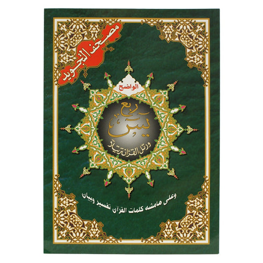 ربع يس تجويد مقاس 17×24 سم - Book Fanar