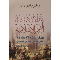المحدثون في بلاد ما وراء النهر الاسلامية