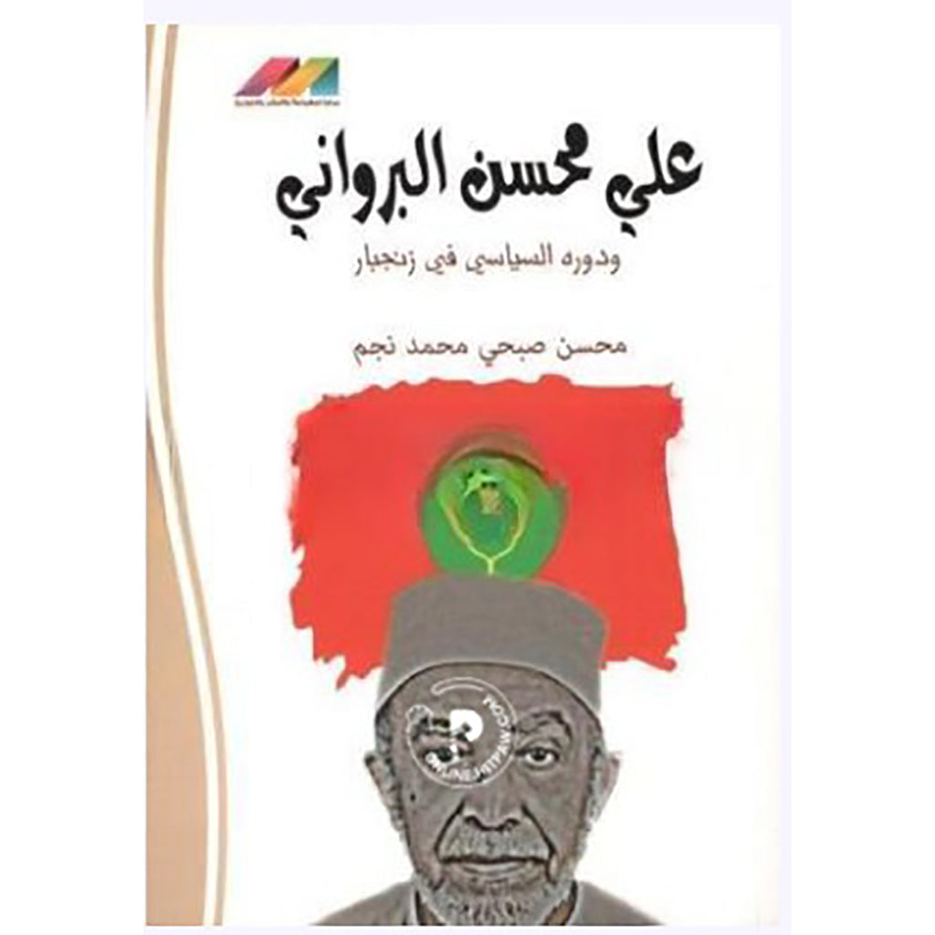 علي محسن البرواني