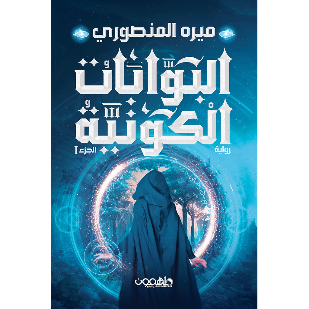 البوابات الكونية دار ملهمون للنشر والتوزيع