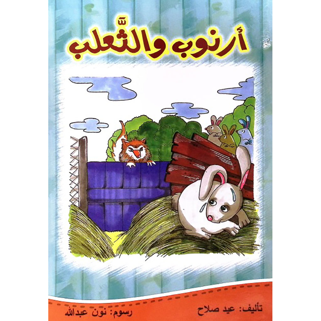 ارنوب والثعلب