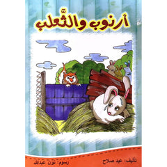 ارنوب والثعلب