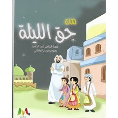 من حق الليلة