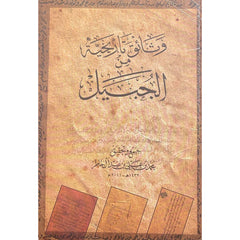 وثائق تاريخية من الجبيل