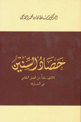 Harvest of the Years - Thirty Years of Cultural Work in Sharjah