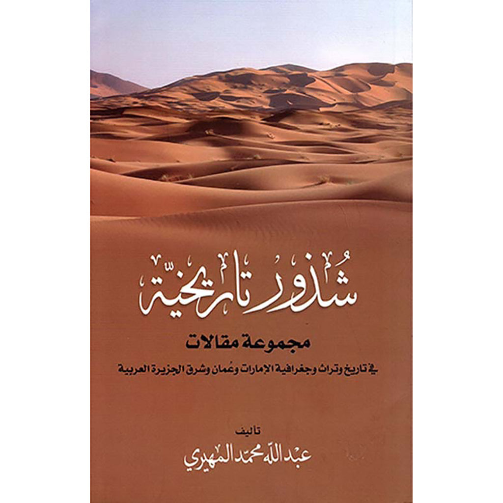 شذور تاريخية عن الامارات والخليج