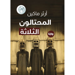 المحتالون الثلاثة