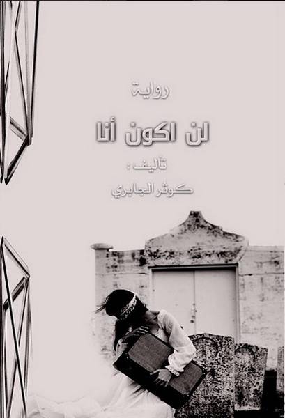 لن أكون أنا - Book Fanar