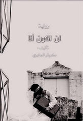 لن أكون أنا - Book Fanar