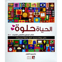 الحياة حلوة كتاب توعوي تثقيفي للفتيات 12+