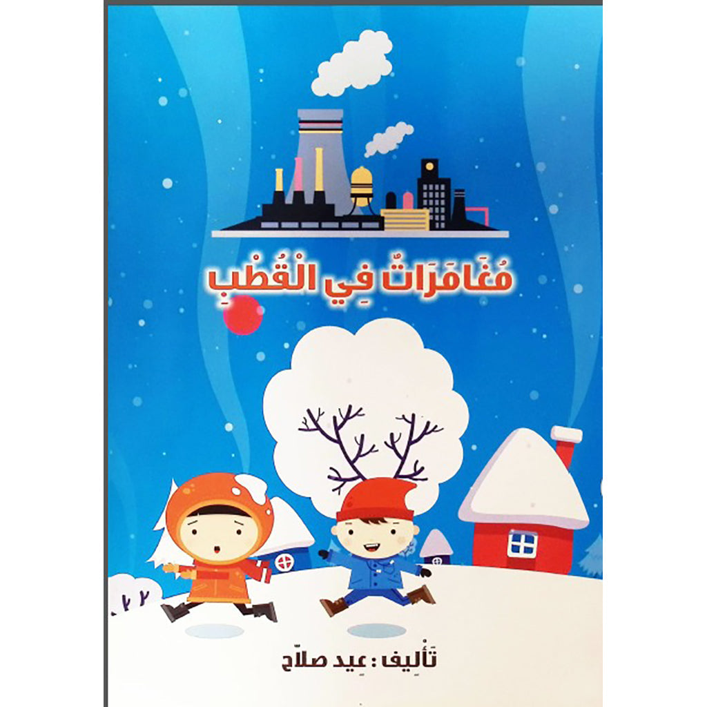 مغامرات في القطب