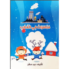 مغامرات في القطب