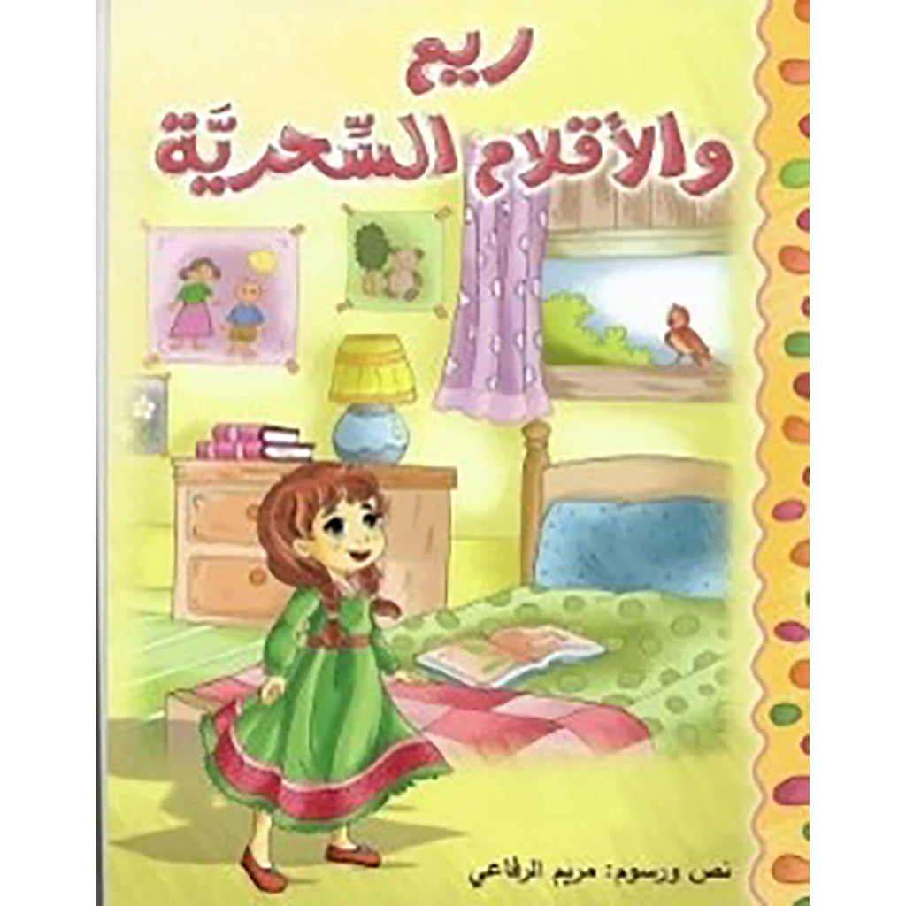 ريم والاقلام السحرية