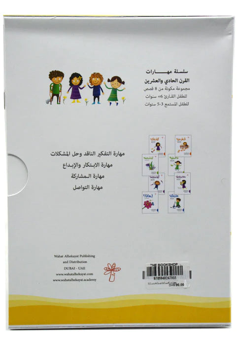 سلسة مهارات القرن الحادي والعشرين 8 كتب واحة الحكايات