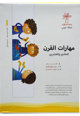 سلسة مهارات القرن الحادي والعشرين 8 كتب واحة الحكايات
