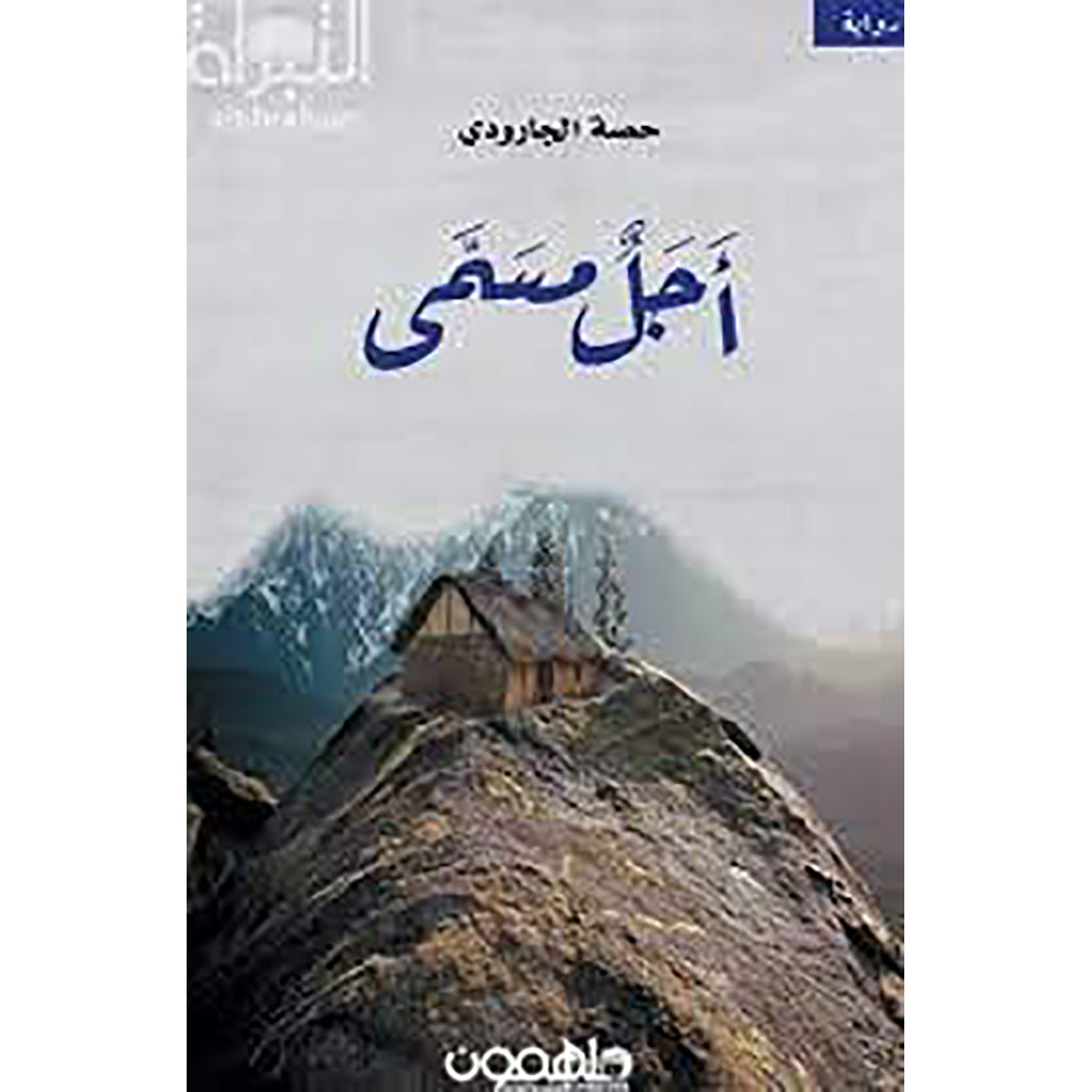 أجل مسمى دار ملهمون للنشر والتوزيع