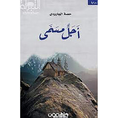 أجل مسمى دار ملهمون للنشر والتوزيع