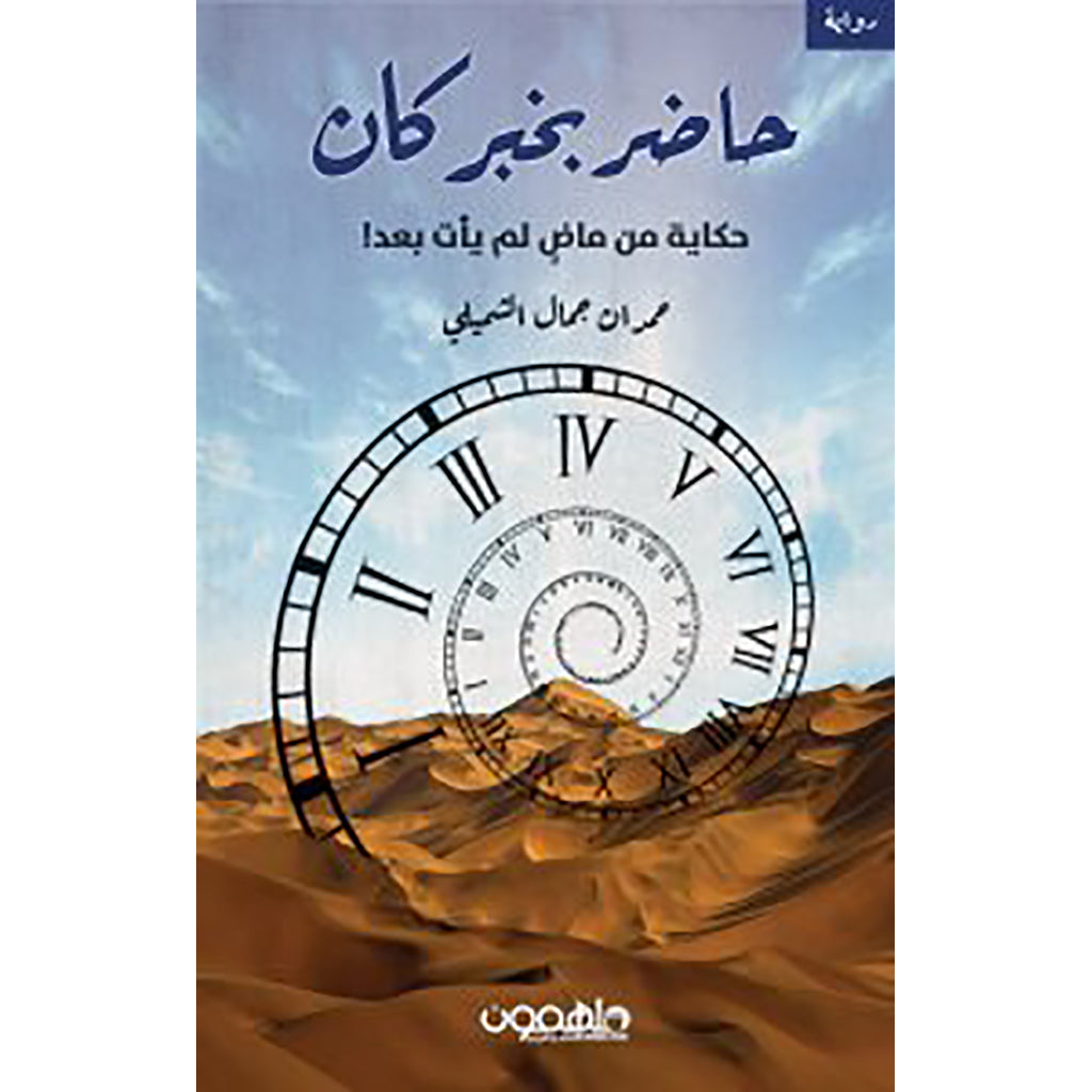 حاضر بخبر كان دار ملهمون للنشر والتوزيع