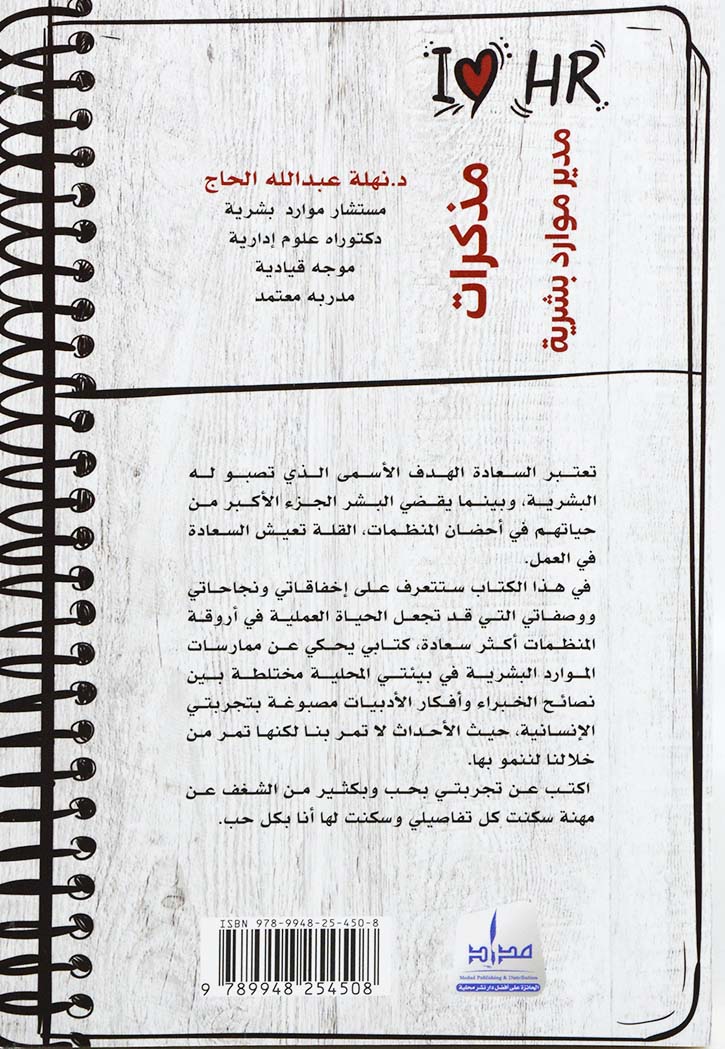 مذكرات مدير موارد بشرية - Book Fanar