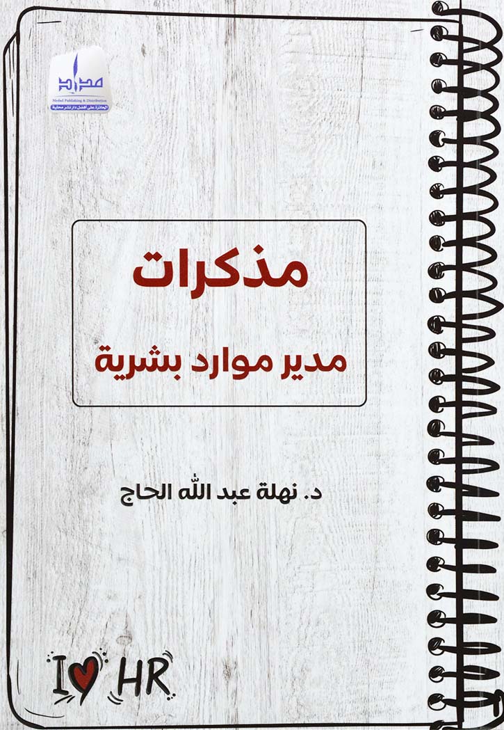 مذكرات مدير موارد بشرية - Book Fanar