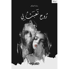 روح تعبث بي دار ملهمون للنشر والتوزيع