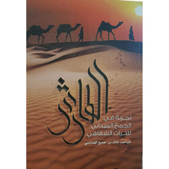 الطارش تجربة في الجمع الميداني للتراث الشفاهي